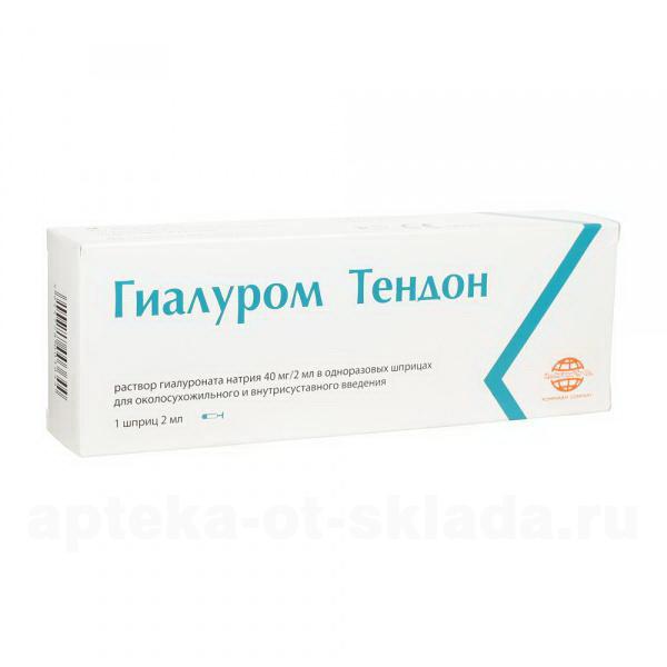 Гиалуром Тендон раствор гиалуроната натрия 40мг/2мл  2 мл №1  шприц