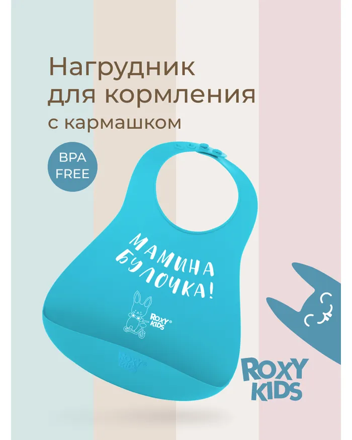 Нагрудник Рокси Кидс Мамина булочка 6+ RBN-402Y