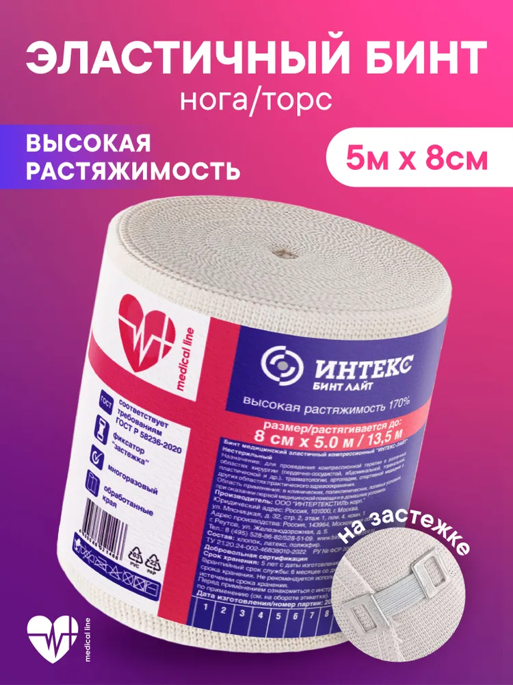 Бинт эластичный компресс. Интекс лайт с застежкой 8 см х 5 м высокой растяжимости