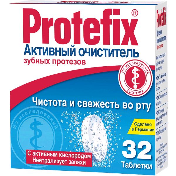 Протефикс Активный очиститель для зубных протезов табл .№ 32