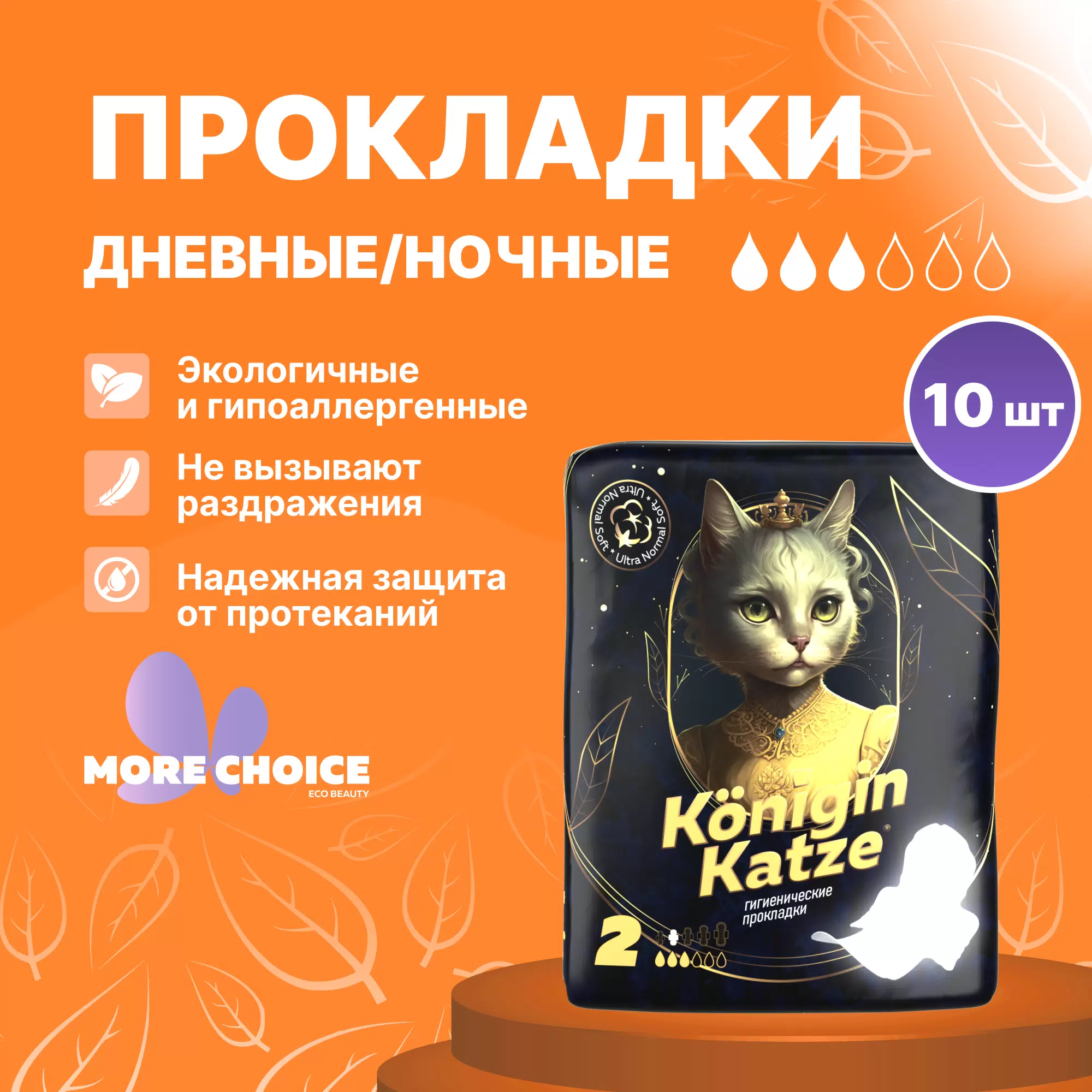 Прокладки женские ультратонкие Морэ Чойс ультра нормал софт № 10