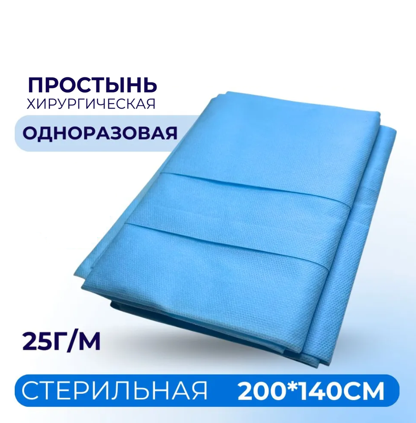 Простыня хирургическая стер. 200х140 см пл.25 г/м.кв. голубая