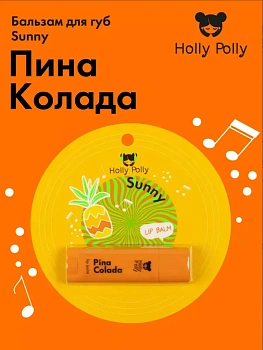 Бальзам для губ Холли Полли Пина колада 4.8 мл