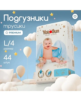 Подгузники-трусики ЙокоСан премиум L 9-14 кг № 44