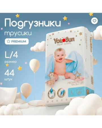 Подгузники-трусики ЙокоСан премиум L 9-14 кг № 44