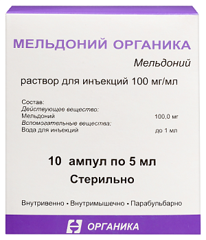 Мельдоний Органика р-р для ин. 100 мг/мл 5 мл № 10