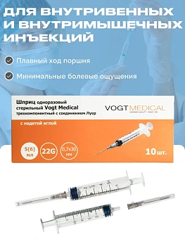 Шприц инъекционный 5 мл Vogt Medical трехкомпонентный Луер с иглой G22 0.7х30 мм №10
