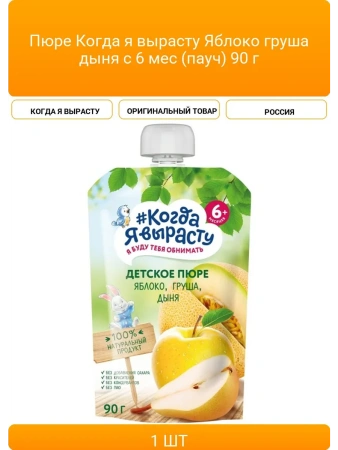 Пюре Когда Я вырасту  яблоко груша дыня б/сах 90 г 6+ дой-пак