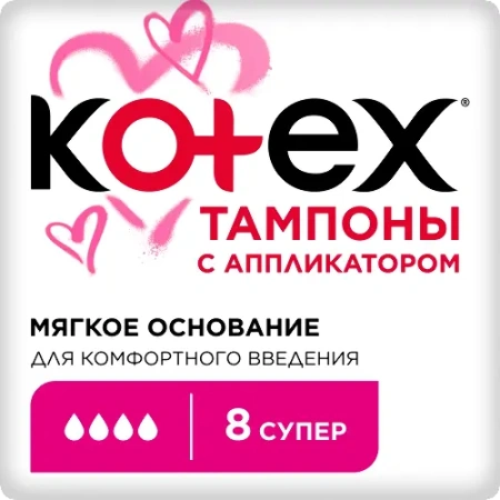 Тампоны Котекс супер № 8 4 капли