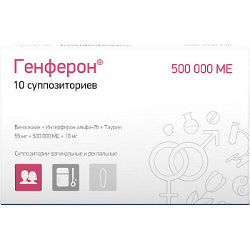Генферон супп. ваг. и рект. 55 мг+500000 МЕ+10 мг № 10
