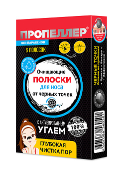 Пропеллер Полоски очищающие для носа № 6 с активированным углем