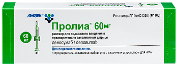 Пролиа р-р для п/к введ. 60 мг/мл 1 мл шприц с защ. устр. иглы № 1 