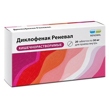Диклофенак Реневал табл. кш/раств. п.п.о. 50 мг № 20