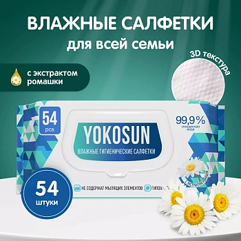 Салфетки влажные ЙокоСан антибактериальные № 54 с клапаном