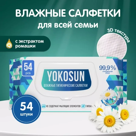 Салфетки влажные ЙокоСан антибактериальные № 54 с клапаном