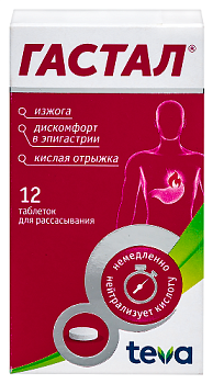 Гастал табл. для расс. 450 мг+300 мг № 12