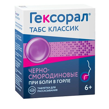 Гексорал табс классик табл. для расс. 0.6 мг+1.2 мг № 16 черная смородина